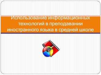 Презентация Использование ИКТ в изучении английского языка