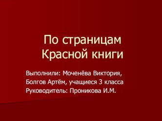 Презентация к классному часу По страницам Красной книги