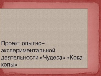 Педагогический проект по опытно-экспериментальной деятельности Чудеса Кока-Колы