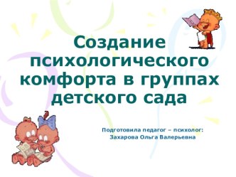 Презентация педагога- психолога на тему: Создание психологического комфорта в группах детского сада