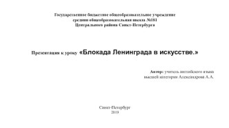 Презентация к уроку на тему Блокада Ленинграда в искусстве (8 класс)