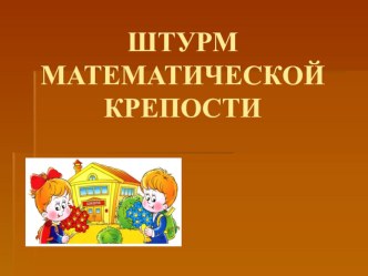 Презентация Игра - состязание между учащимися 6 классов Штурм математической крепости