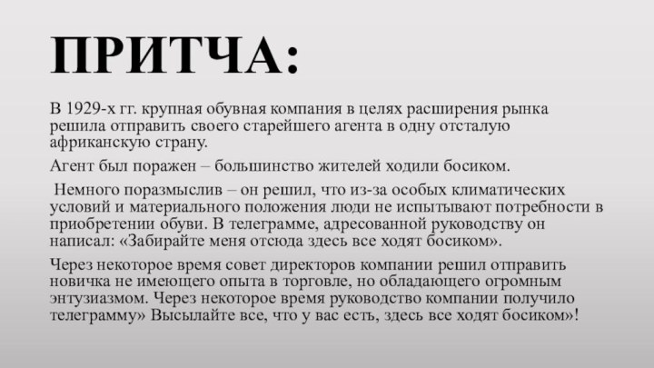 ПРИТЧА:В 1929-х гг. крупная обувная компания в целях расширения рынка решила отправить