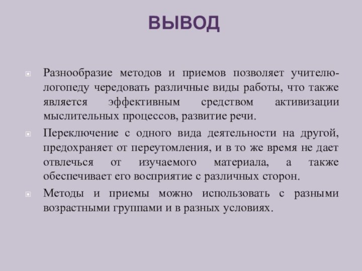  ВЫВОД Разнообразие методов и приемов позволяет учителю-логопеду чередовать различные виды работы, что