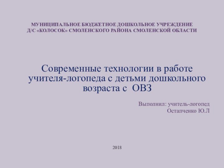 МУНИЦИПАЛЬНОЕ БЮДЖЕТНОЕ ДОШКОЛЬНОЕ УЧРЕЖДЕНИЕ  Д/С «КОЛОСОК» СМОЛЕНСКОГО РАЙОНА СМОЛЕНСКОЙ ОБЛАСТИСовременные технологии