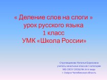 Русский язык 1 класс Школа России, тема Деление слов на слоги