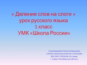 Русский язык 1 класс Школа России, тема Деление слов на слоги