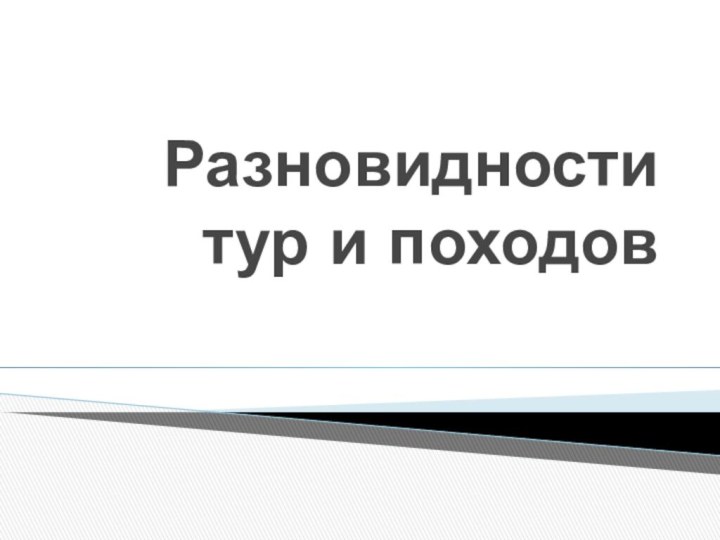 Разновидности тур и походов