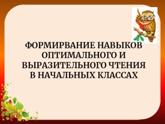 Презентация к мастер классу на тему: Формирование навыков оптимального и выразительного чтения в начальных классах