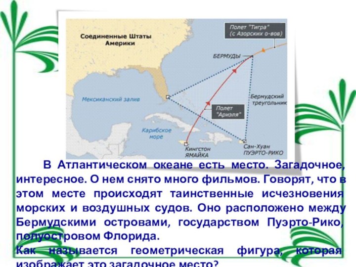 В Атлантическом океане есть место. Загадочное, интересное. О нем