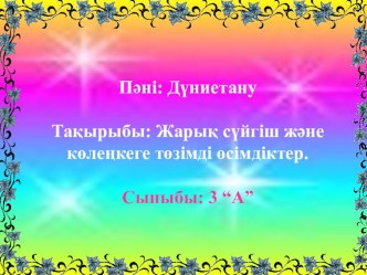 3-сыныпқа дүниетану пәніне арналған Жарық сүйгіш және көлеңкеге төзімді өсімдіктер тақырыбына презентация