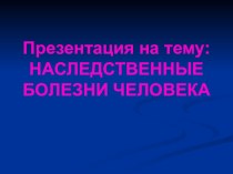 Наследственные болезни человека, презентация по биологии, 11 класс