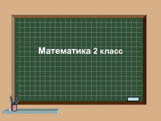 Презентация по математике на тему Уравнения (2 класс)