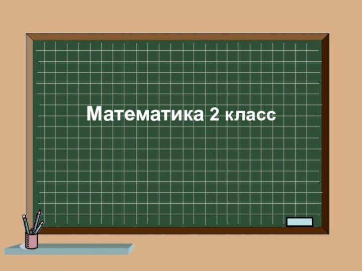 Математика 2 класс