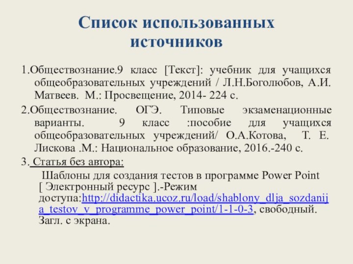 Список использованных  источников 1.Обществознание.9 класс [Текст]: учебник для учащихся общеобразовательных