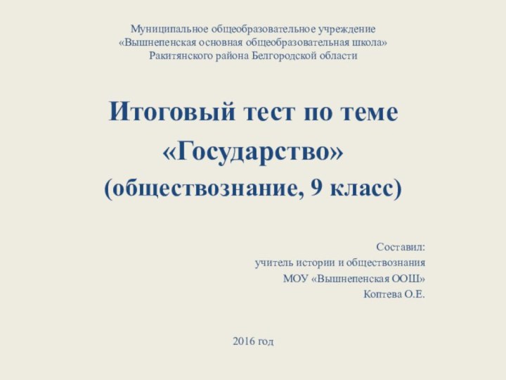 Муниципальное общеобразовательное учреждение «Вышнепенская основная общеобразовательная школа» Ракитянского района Белгородской областиИтоговый тест