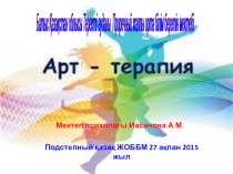 Арт-терапия тақырыбына семинар- практикумда тәжірибемен бөлісу