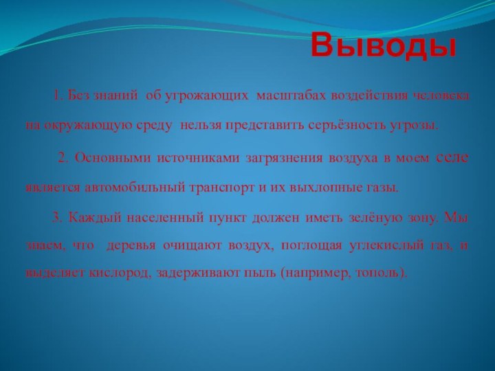 Выводы    1. Без знаний об угрожающих масштабах воздействия человека