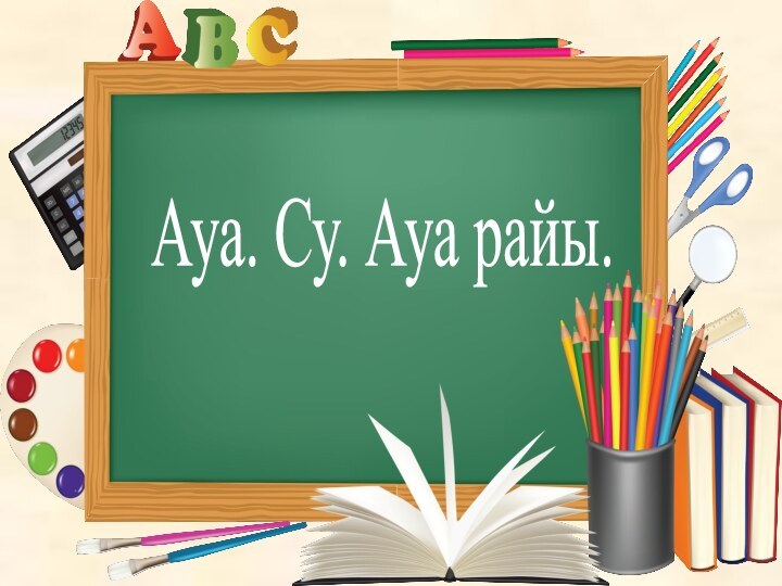 Ауа. Су. Ауа райы.