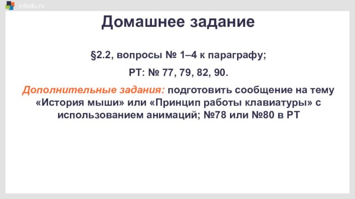 Домашнее задание§2.2, вопросы № 1–4 к параграфу; РТ: № 77, 79, 82,