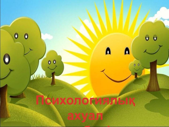 Психологиялық ахуалтопқа бөліну