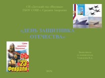 Презентация праздника День Защитника Отечества