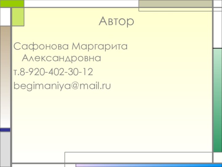 АвторСафонова Маргарита Александровнат.8-920-402-30-12begimaniya@mail.ru