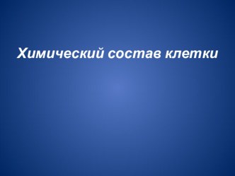 Презентация по биологии Химический состав клетки 6 класс