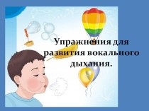 Упражнения для развития вокального дыхания