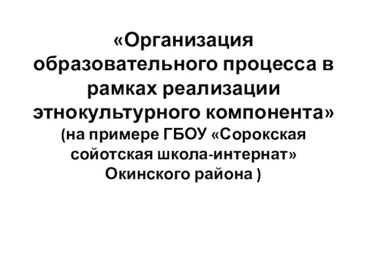 «Организация образовательного процесса в рамках реализации этнокультурного компонента» (на примере ГБОУ «Сорокская