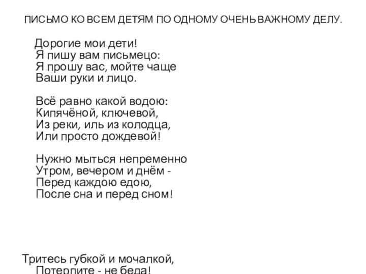 ПИСЬМО КО ВСЕМ ДЕТЯМ ПО ОДНОМУ ОЧЕНЬ ВАЖНОМУ ДЕЛУ.   Дорогие