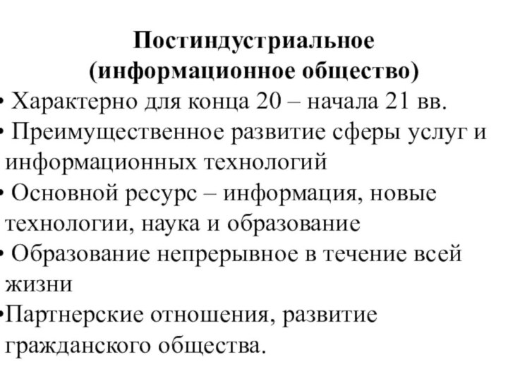 Постиндустриальное (информационное общество) Характерно для конца 20 – начала 21 вв. Преимущественное