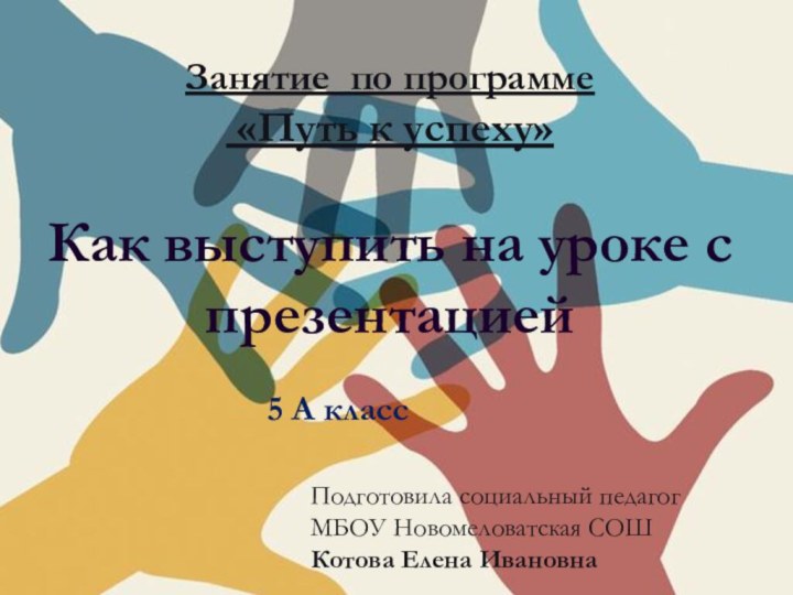 Занятие по программе «Путь к успеху» Как выступить на уроке с презентацией