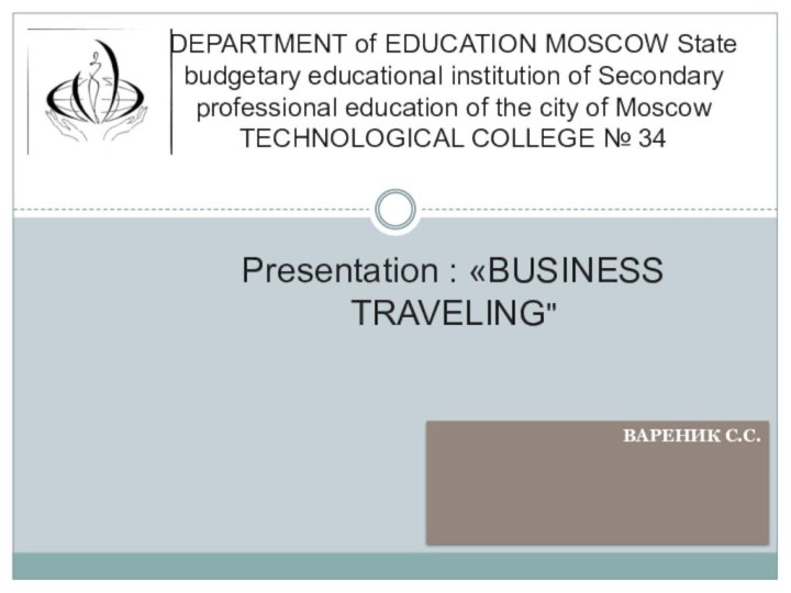 Вареник С.С.DEPARTMENT of EDUCATION MOSCOW State budgetary educational institution of Secondary professional