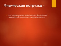 ПРЕЗЕНТАЦИЯ на тему: Физическая нагрузка!