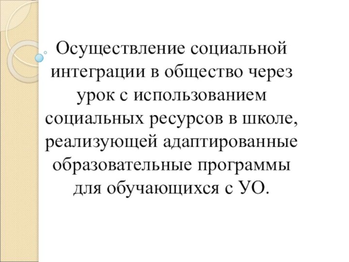 Осуществление социальной интеграции в общество через урок с использованием социальных ресурсов в