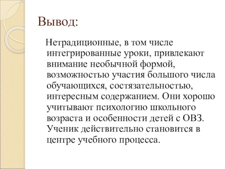 Вывод:  Нетрадиционные, в том числе интегрированные уроки, привлекают внимание необычной формой,