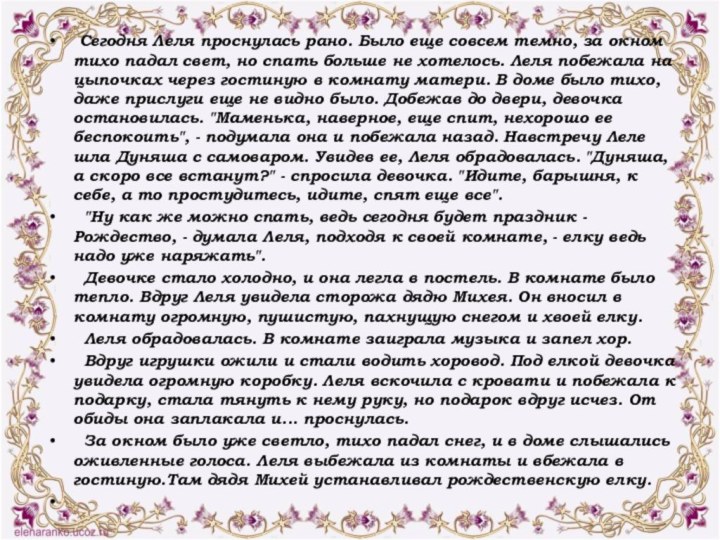  Сегодня Леля проснулась рано. Было еще совсем темно, за окном тихо падал