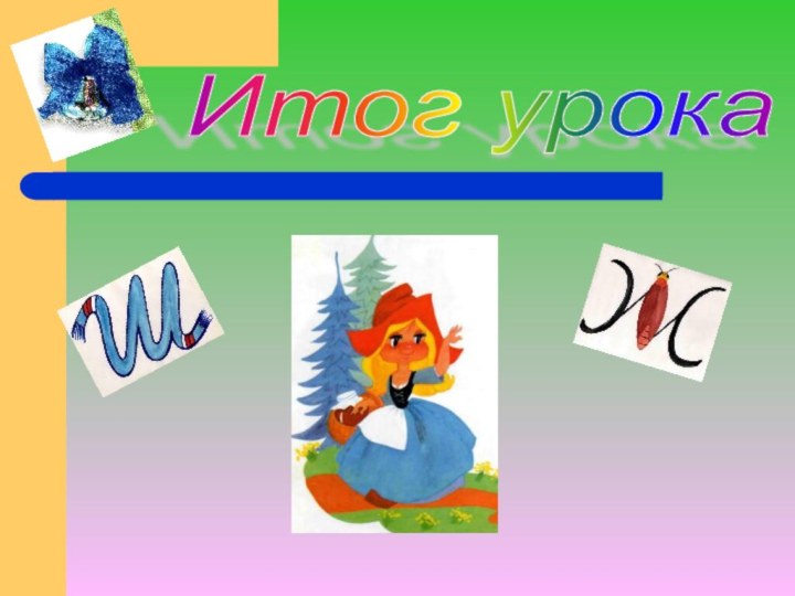 Итог урока