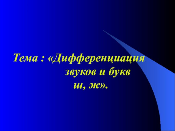 Тема : «Дифференциация