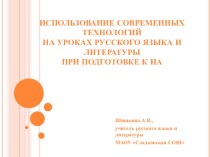 Использование современных технологий на уроках русского языка и литературы при подготовке к ИА
