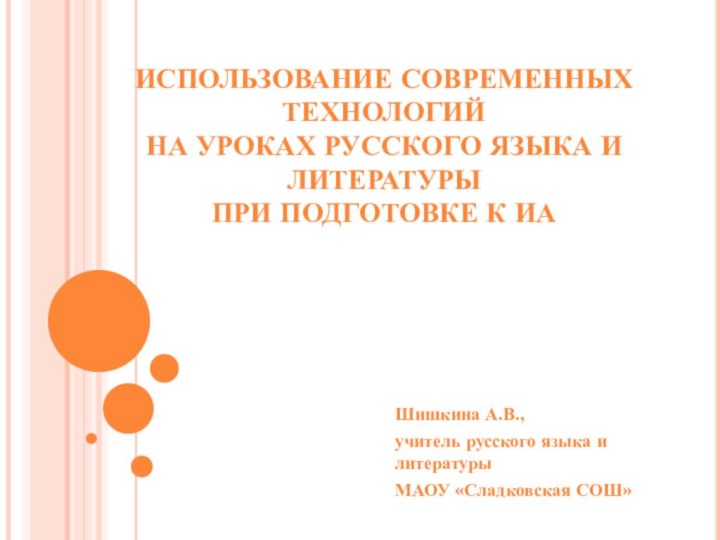 ИСПОЛЬЗОВАНИЕ СОВРЕМЕННЫХ  ТЕХНОЛОГИЙ  НА УРОКАХ РУССКОГО ЯЗЫКА И ЛИТЕРАТУРЫ