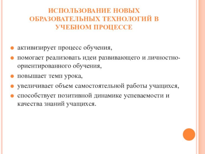 ИСПОЛЬЗОВАНИЕ НОВЫХ ОБРАЗОВАТЕЛЬНЫХ ТЕХНОЛОГИЙ В УЧЕБНОМ ПРОЦЕССЕ активизирует процесс обучения, помогает реализовать