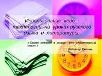 Презентация  Использование кейс-технологии на уроках русского языка и литературы