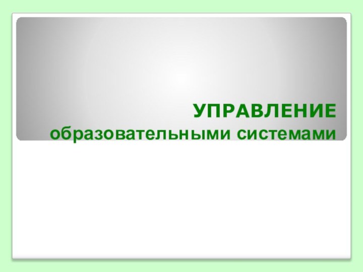 УПРАВЛЕНИЕ образовательными системами