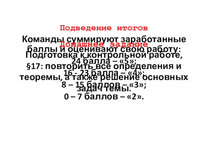 Подведение итоговКоманды суммируют заработанные баллы и оценивают свою работу:24 балла – «5»;16