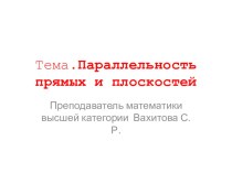 Презентация по геометрии на тему: параллельность прямых на плоскости