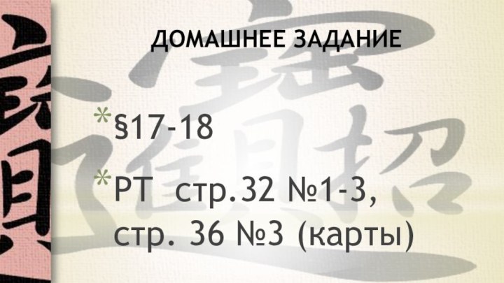 ДОМАШНЕЕ ЗАДАНИЕ§17-18РТ стр.32 №1-3, стр. 36 №3 (карты)