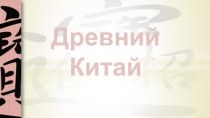 Презентация по Всеобщей истории. 5 класс. Тема: Древний Китай