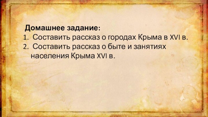 Домашнее задание: Составить рассказ о городах Крыма в XVI в. Составить рассказ